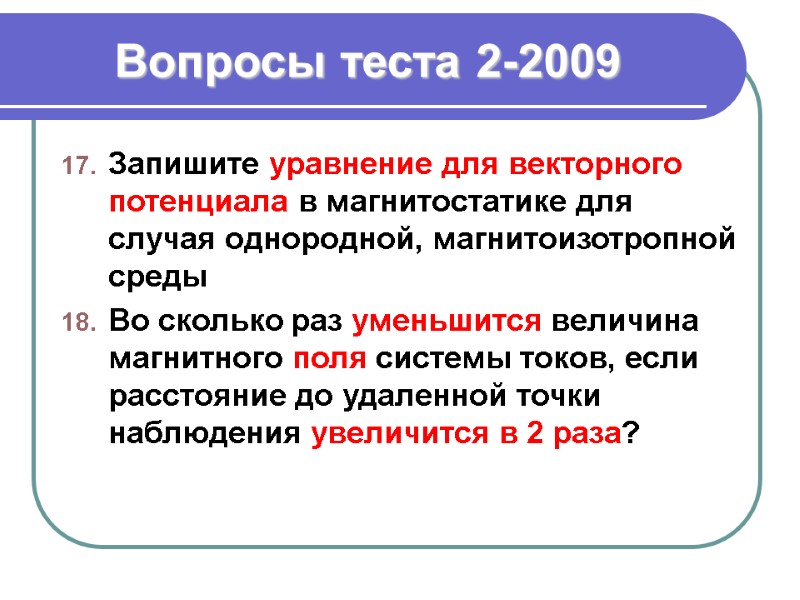 Вопросы теста 2-2009 Запишите уравнение для векторного потенциала в магнитостатике для случая однородной, магнитоизотропной